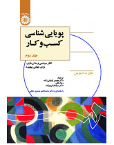 پویایی‌شناسی کسب‌‌وکار (جلد دوم): تفکر سیستمی و مدل‌سازی برای جهانی پیچیده
