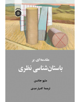 مقدمه‌ای بر باستان‌شناسی نظری