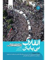 انقلاب بی‌پایان: واکاوی پیشینه و افق تمدنی انقلاب اسلامی در پرتو بیانیۀ گام دوم (جلد اول)