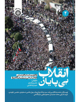 انقلاب بی‌پایان: واکاوی پیشینه و افق تمدنی انقلاب اسلامی در پرتو بیانیه گام دوم (جلد دوم)