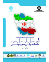 چکیده مجموعه مقالات اولین کنفرانس ملی حکمرانی دانش‌مبنا: حکمرانی سرزمینی