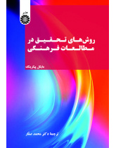 روش‌های تحقیق در مطالعات فرهنگی