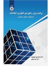 برنامه‌ریزی راهبردی فناوری اطلاعات: با رویکرد معماری سازمانی
