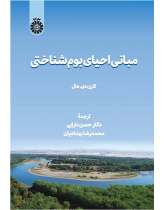 مبانی احیای بوم‌شناختی