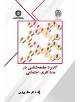 کاربرد جامعه‌شناسی در مددکاری اجتماعی