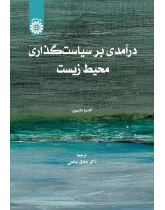 درآمدی بر سیاست‌گذاری محیط زیست