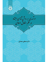 درآمدی بر روش‌شناسی اجتهاد در علم اخلاق اسلامی