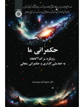 حکمرانی ما: رویکرد مرگ‌آگاهانه به خط‌مشی‌گذاری و حکمرانی متعالی