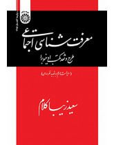معرفتشناسی اجتماعی: طرح و نقد مکتب ادینبورا