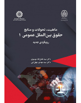 ماهیت، تحولات و منابع حقوق بین‌الملل عمومی ۱: رویکردی جدید