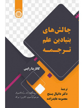 چالش‌های بنیادین علم ترجمه