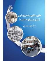 حقوق و قوانین برنامه‌ریزی شهری (شهر برای همه)