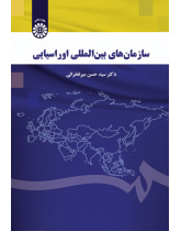 سازمان‌های بین‌المللی اوراسیایی