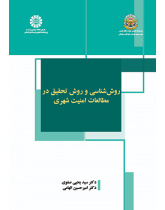 روش‌شناسی و روش تحقیق در مطالعات امنیت شهری