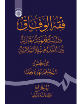 فقه‌الوفاق: دراسة فقهیة مقارنة بین‌ المذاهب الاسلامیة (الجزءالرابع: الایقاعات و توابعها)
