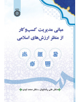 مبانی مدیریت کسب‌وکار از منظر ارزش‌های اسلامی