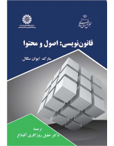 قانون‌نویسی: اصول و محتوا
