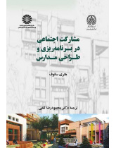 مشارکت اجتماعی در برنامه‌ریزی و طراحی مدارس