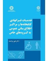 خدمات فرانهادی کتابخانه‌ها و مراکز اطلاع‌‎رسانی عمومی به گروه‌های خاص