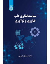 سیاست‌گذاری علم، فناوری و نوآوری