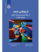 تاریخ‌نگاری ادبیات از منظر اندیشه‌ورزان معاصر آلمانی (مجموعه مقالات)