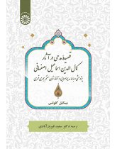 قصیده مدحی در آثار کمال‌الدین اسماعیل اصفهانی: پژوهشی دربارۀ مدیحه‌سرایی در آغاز قرن هفتم هجری قمری