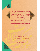 چکیده مقالات همایش ملی کتب علوم اسلامی و انسانی دانشگاهی و مرجعیت علمی (به همراه کتاب‌شناسی مرجعیت علمی در ایران)