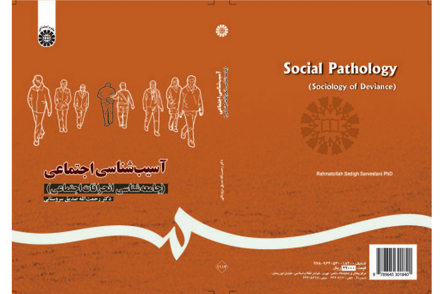 آسیب‌شناسی اجتماعی: (جامعه‌شناسی انحرافات اجتماعی)