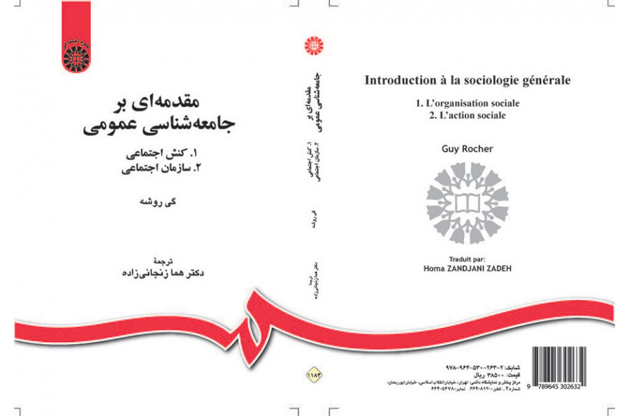 مقدمه‌ای بر جامعه‌شناسی عمومی: (۱. کنش اجتماعی، ۲. سازمان اجتماعی)