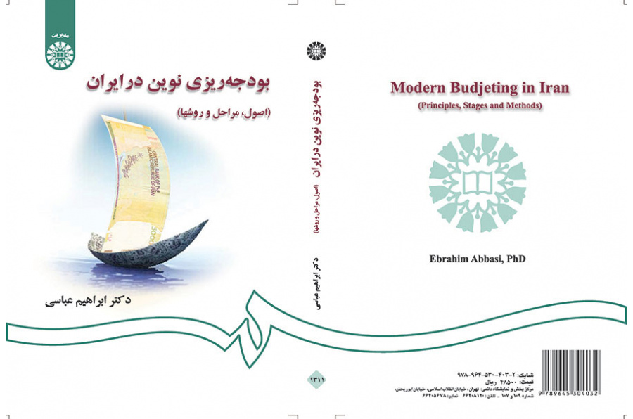 بودجهریزی نوین در ایران (اصول، مراحل و روشها)