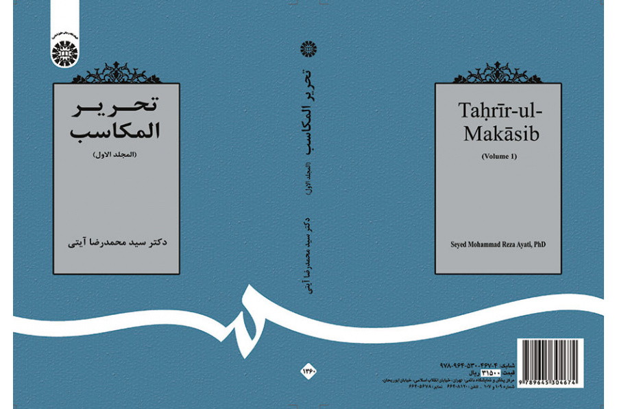 تحریر المکاسب (المجلد الاول)