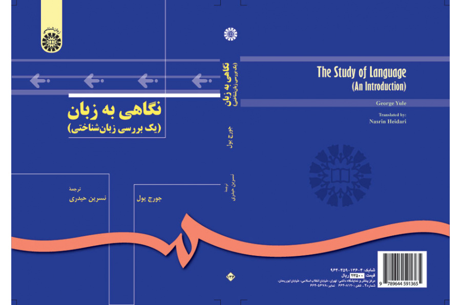 نگاهی به زبان (یک بررسی زبانشناختی)