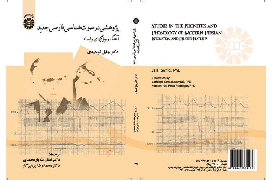پژوهشی در صوتشناسی فارسی جدید (آهنگ و ویژگیهای وابسته)