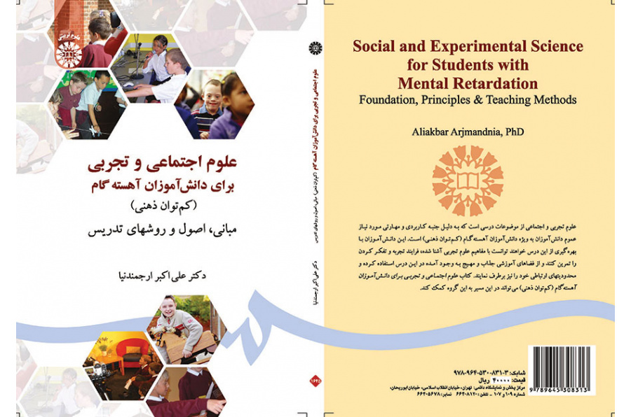 علوم اجتماعی و تجربی برای دانشآموزان آهسته گام (کم توان ذهنی) مبانی، اصول و روشهای تدریس