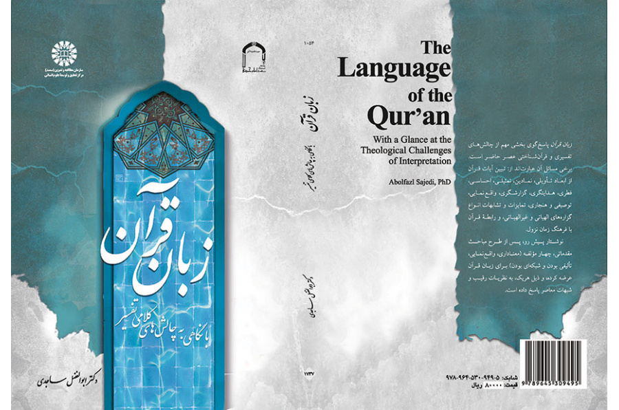 زبان قرآن (با نگاهی به چالشهای کلامی تفسیر)