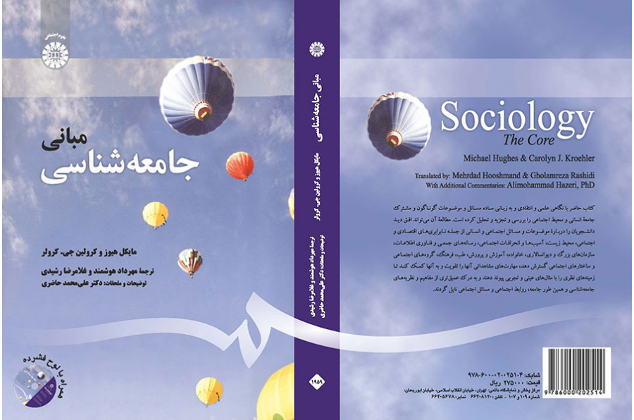 مبانی جامعه‌شناسی