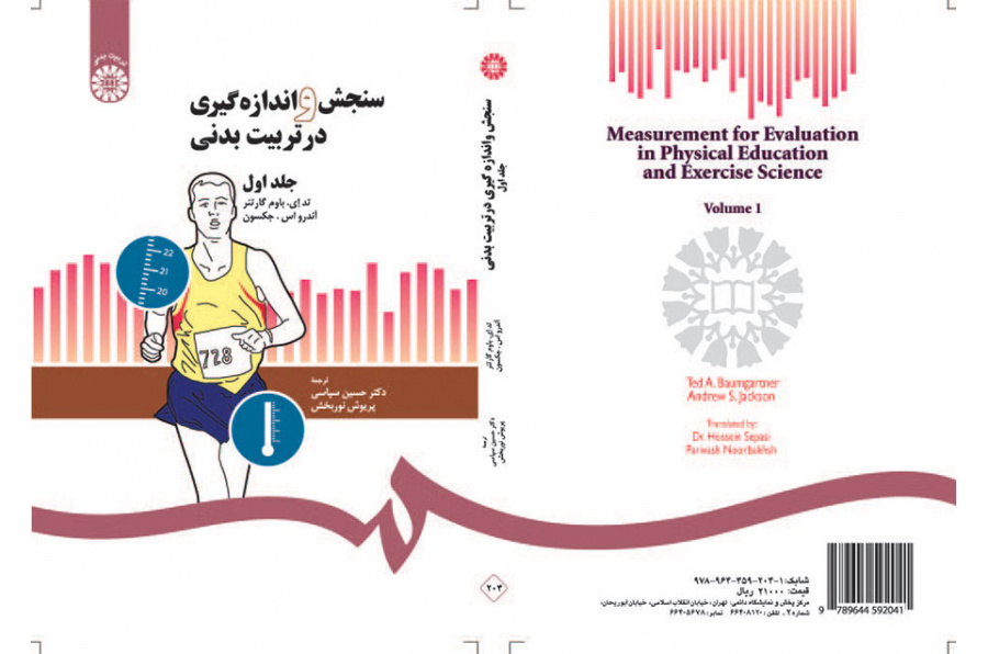 سنجش و اندازهگیری در تربیت بدنی (۱)