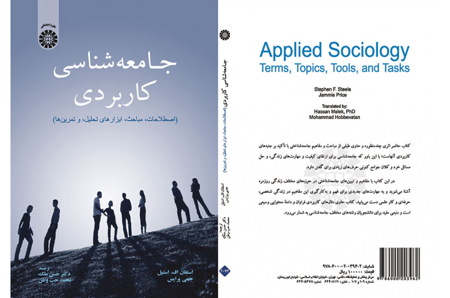 جامعه‌شناسی کاربردی: اصطلاحات، مباحث، ابزارهای تحلیل، و تمرین‌ها