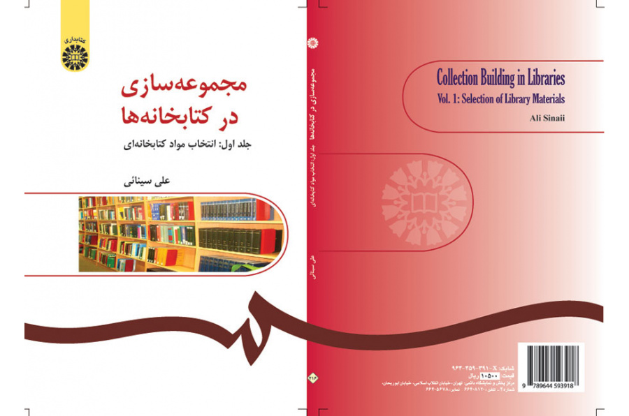 مجموعه‌سازی در کتابخانه‌ها (جلد اول): انتخاب مواد کتابخانه‌ای
