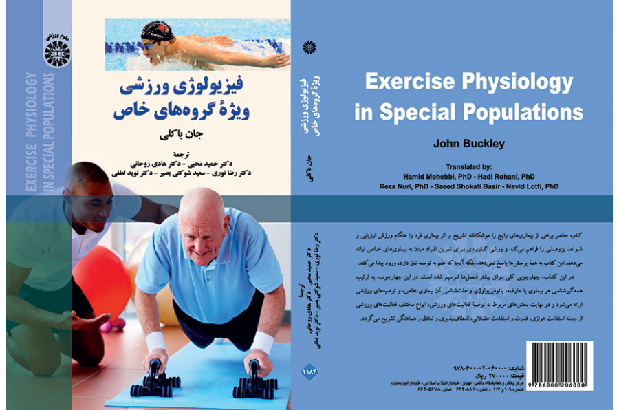 فیزیولوژی ورزشی ویژه گروههای خاص