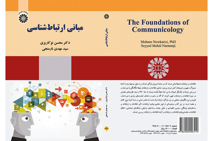 مبانی ارتباطشناسی