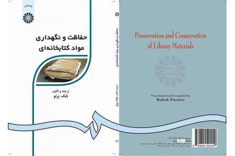 حفاظت و نگهدارى مواد کتابخانهاى