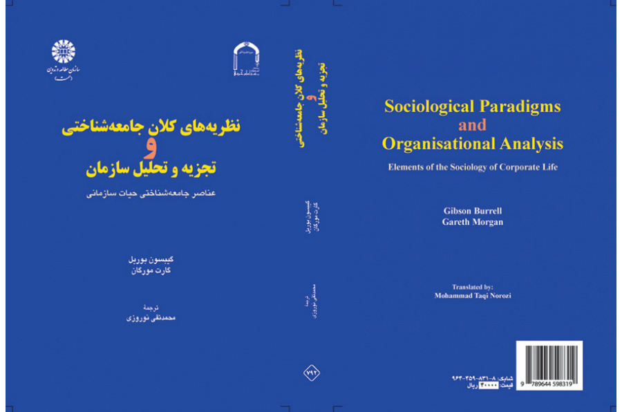 نظریههای کلان جامعهشناختی و تجزیه و تحلیل سازمان: عناصر جامعهشناختی حیات سازمانی