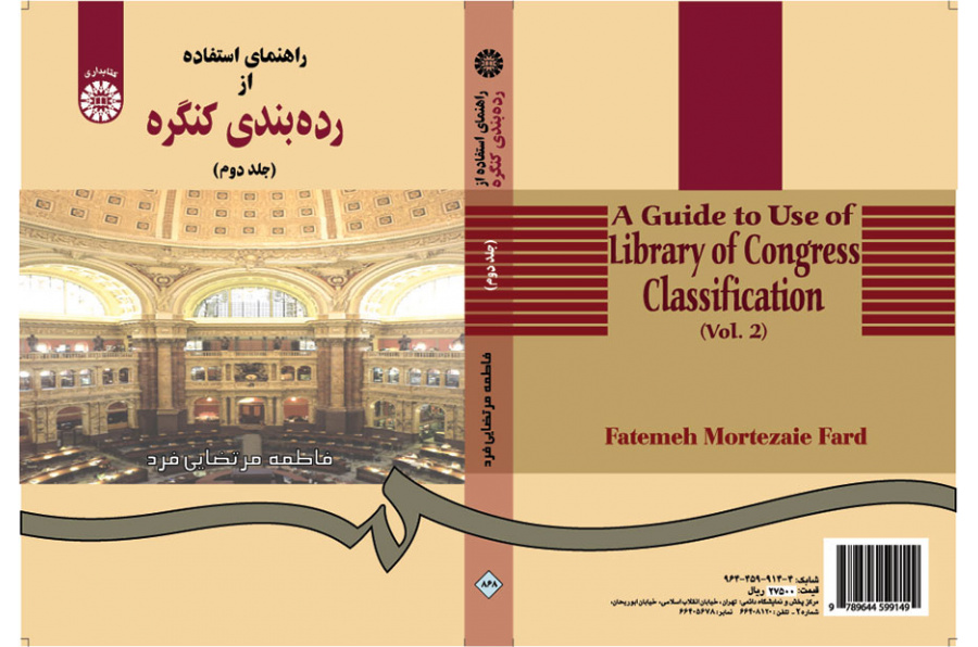 راهنماى استفاده از ردهبندى کنگره (جلد دوم)