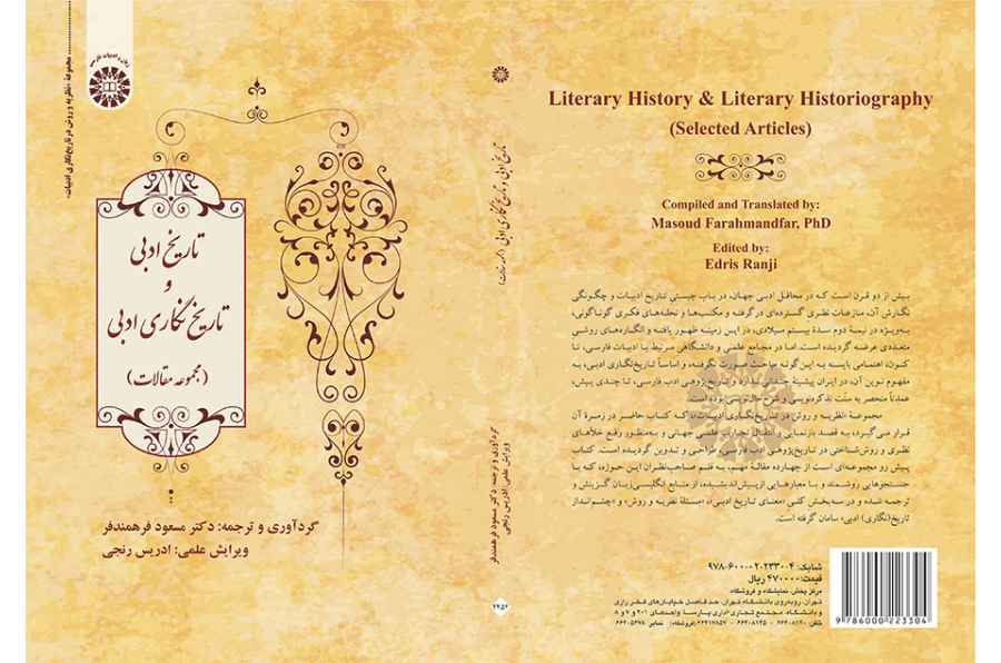 تاریخ ادبی و تاریخنگاری ادبی (مجموعه مقالات)