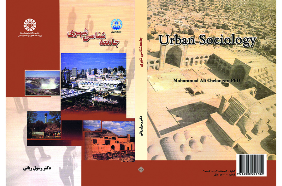 جامعهشناسی شهری