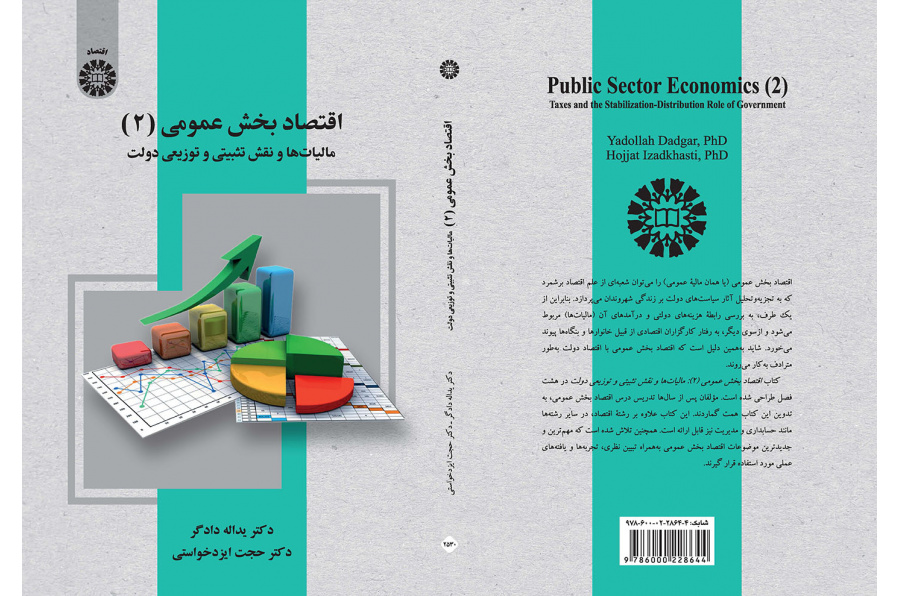 اقتصاد بخش عمومی (۲): مالیات‌ها و نقش تثبیتی و توزیعی دولت