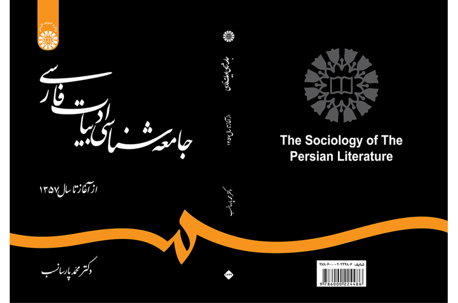 جامعه‌شناسی ادبیات فارسی