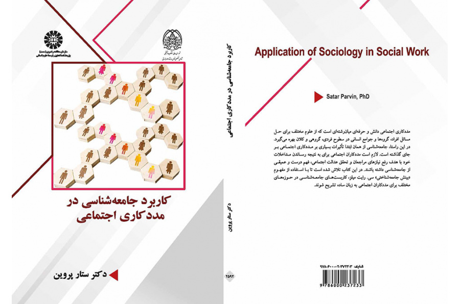 کاربرد جامعه‌شناسی در مددکاری اجتماعی