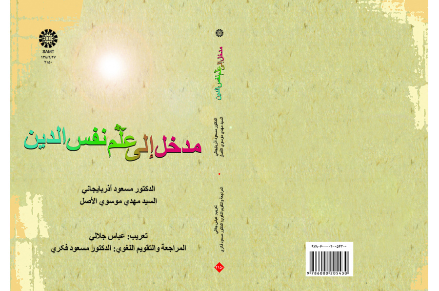 درآمدی بر روان‌شناسی دین